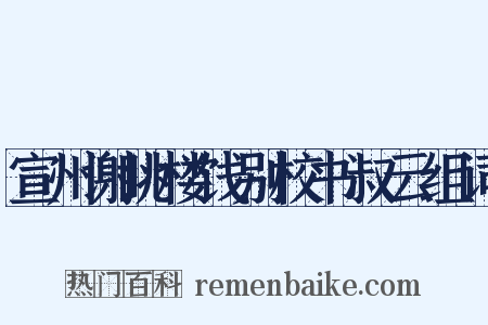 宣州谢眺楼饯别校书叔云组词是什么意思的图片